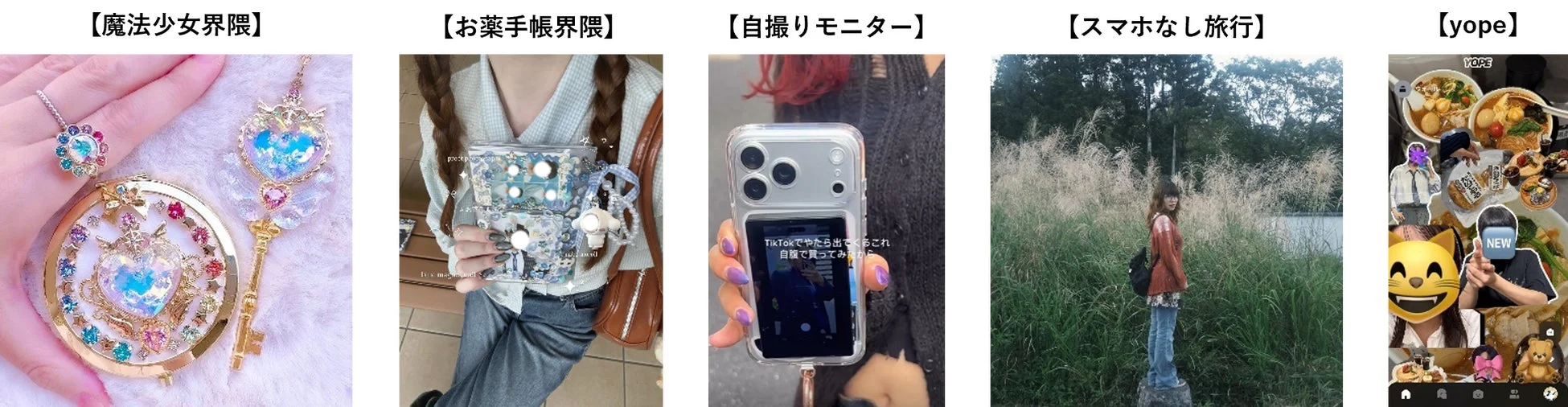 魔法少女界隈、お薬手帳界隈、自撮りモニター、スマホなし旅行、yope