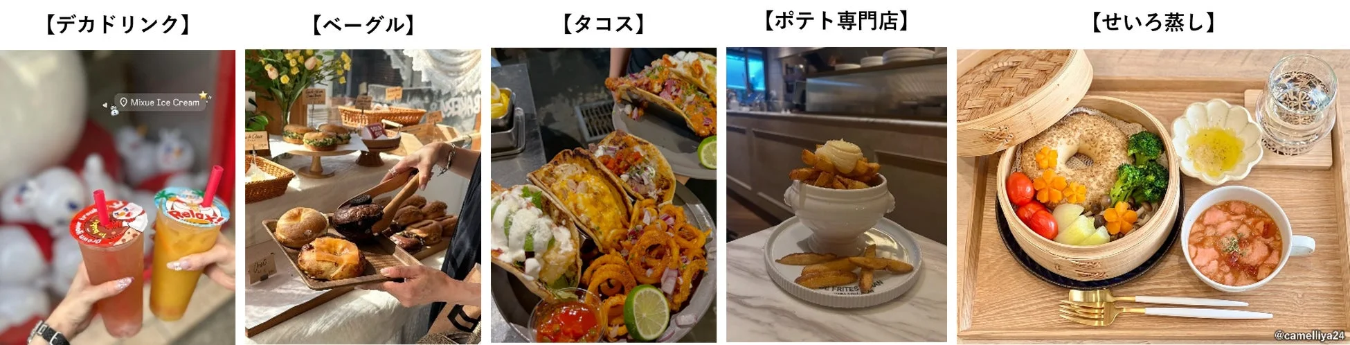 デカドリンク、ベーグル、タコス、ポテト専門店、せいろ蒸し
