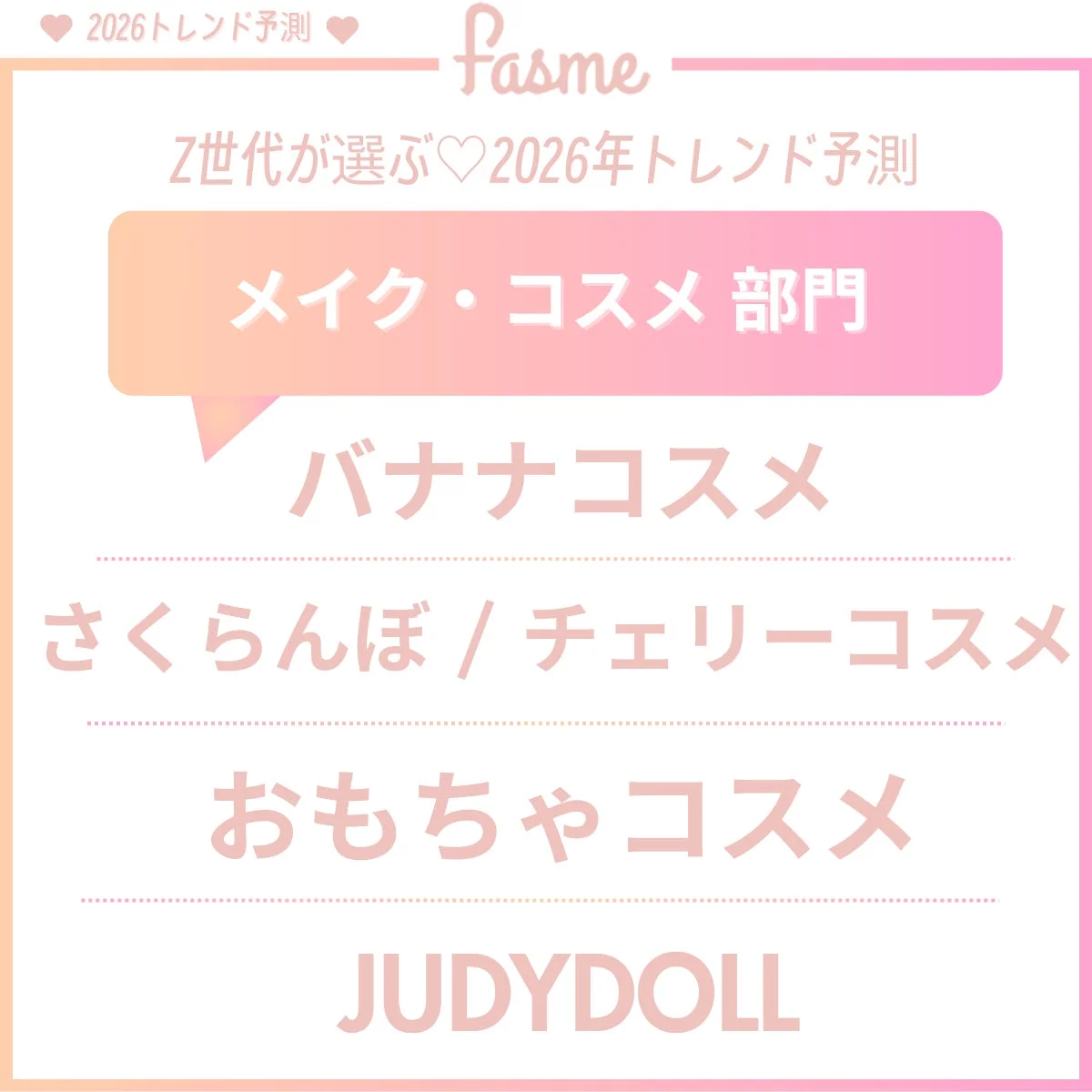 2026トレンド予測 Fasme Z世代が選ぶ♡2026年トレンド予測 メイク・コスメ 部門