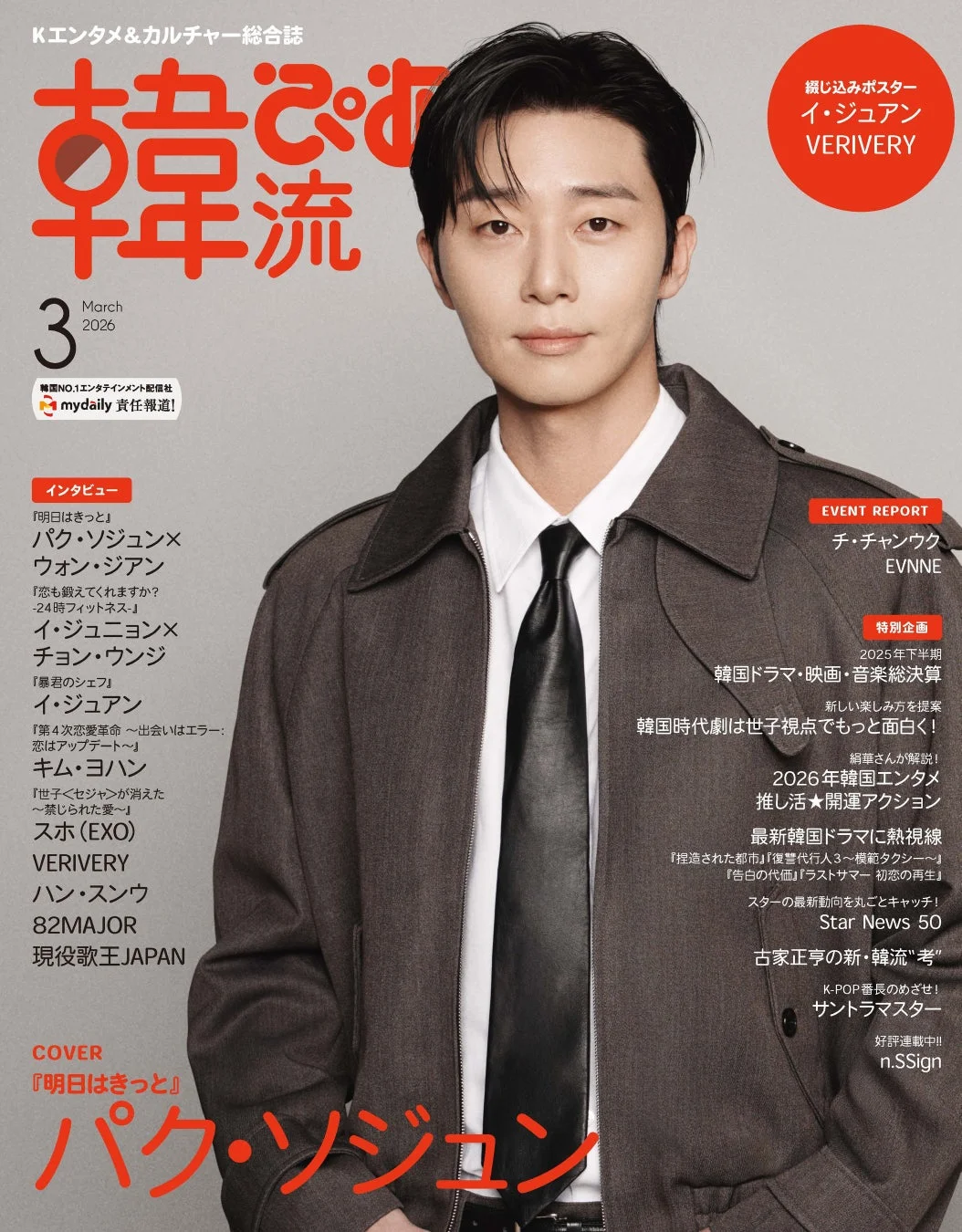 パク・ソジュンが表紙を飾る『韓流ぴあ』2026年3月号