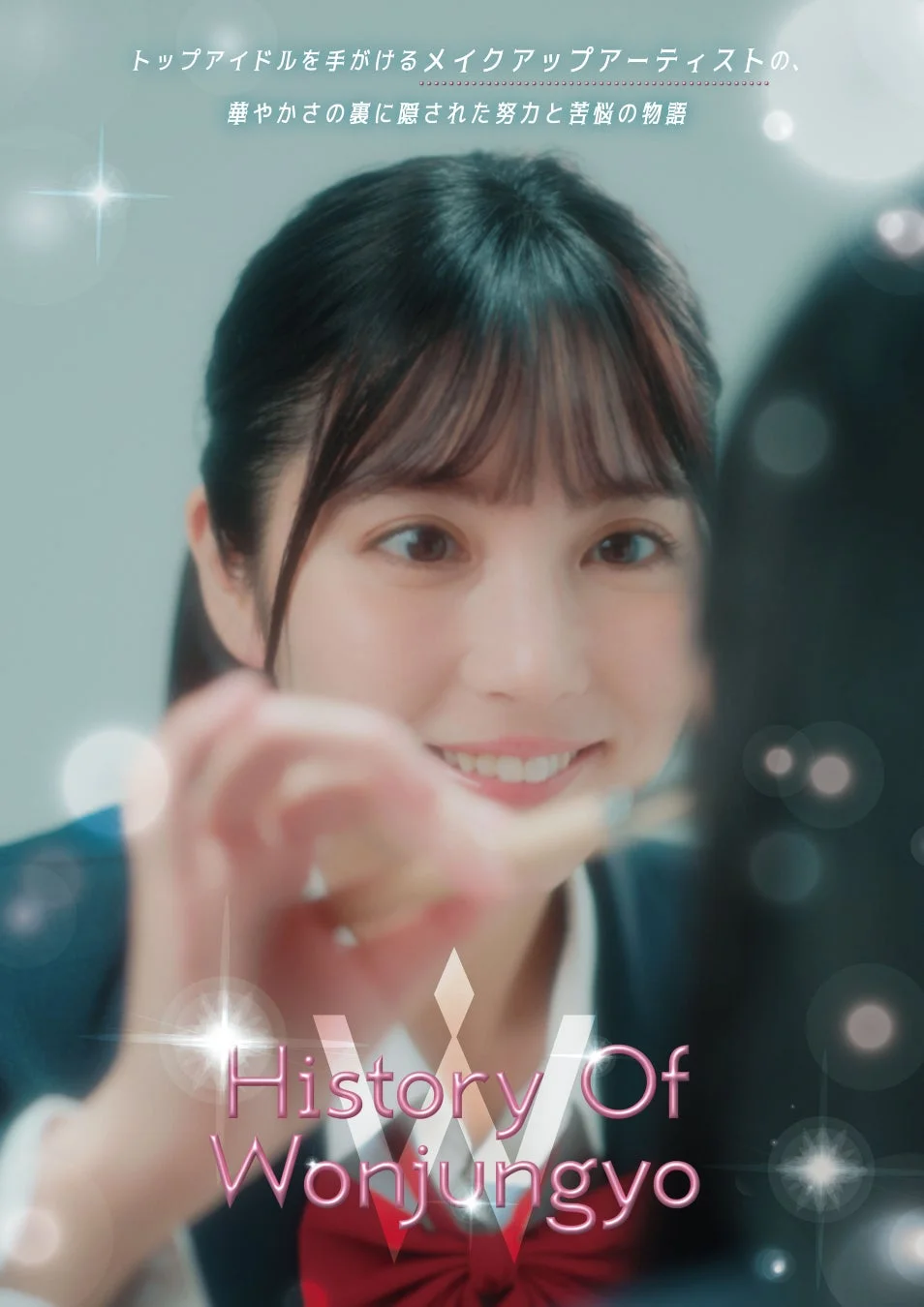 ウォン・ジョンヨ氏の半生を描くショートドラマ『History of Wonjungyo』