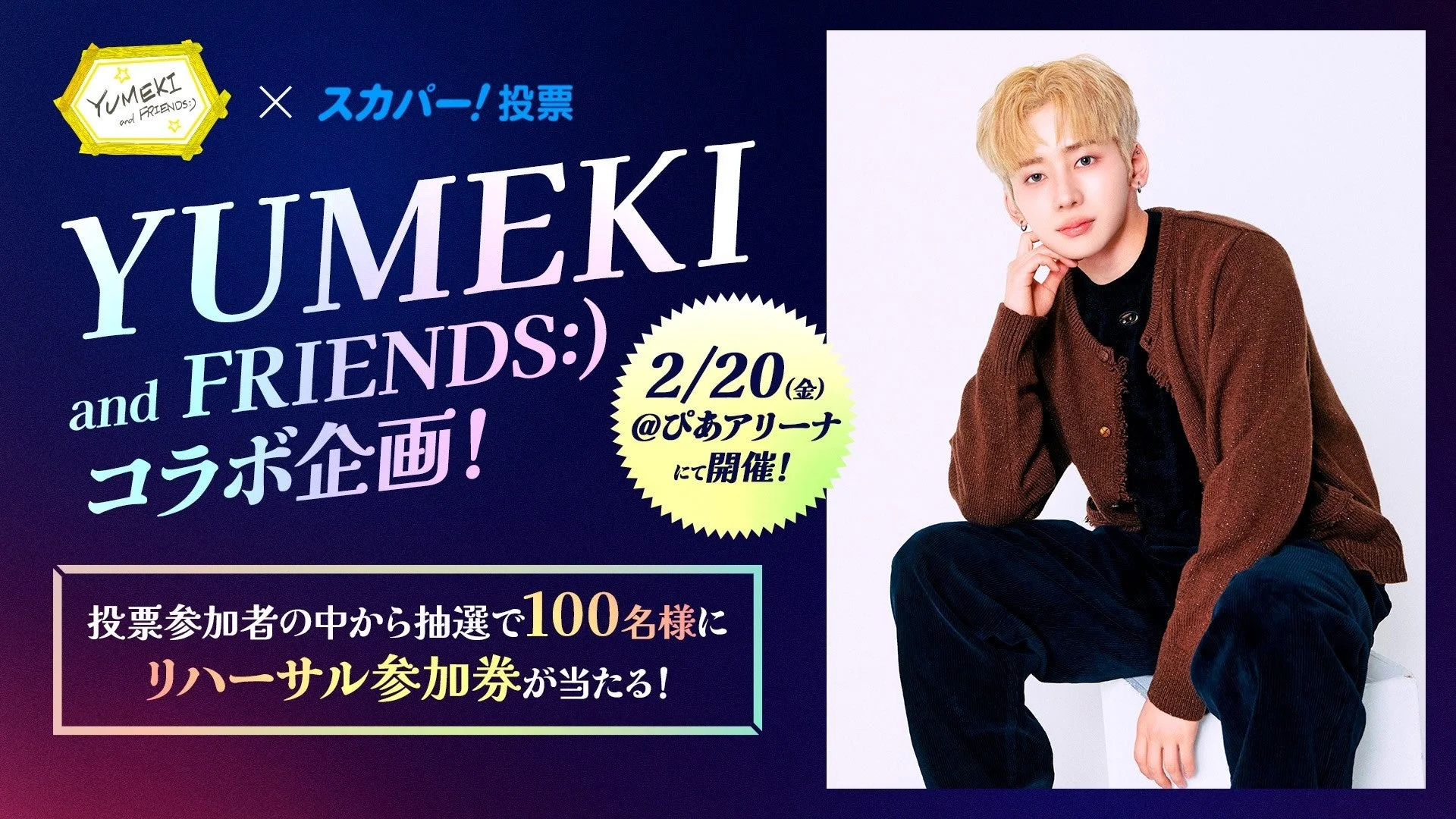 YUMEKI and FRIENDS:) × スカパー! コラボ企画