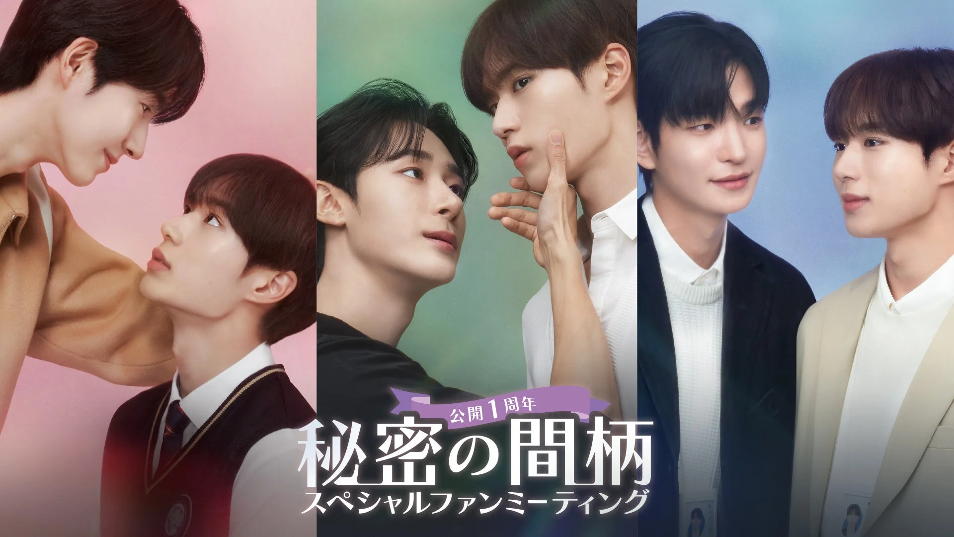 公開1周年 秘密の間柄 スペシャルファンミーティング