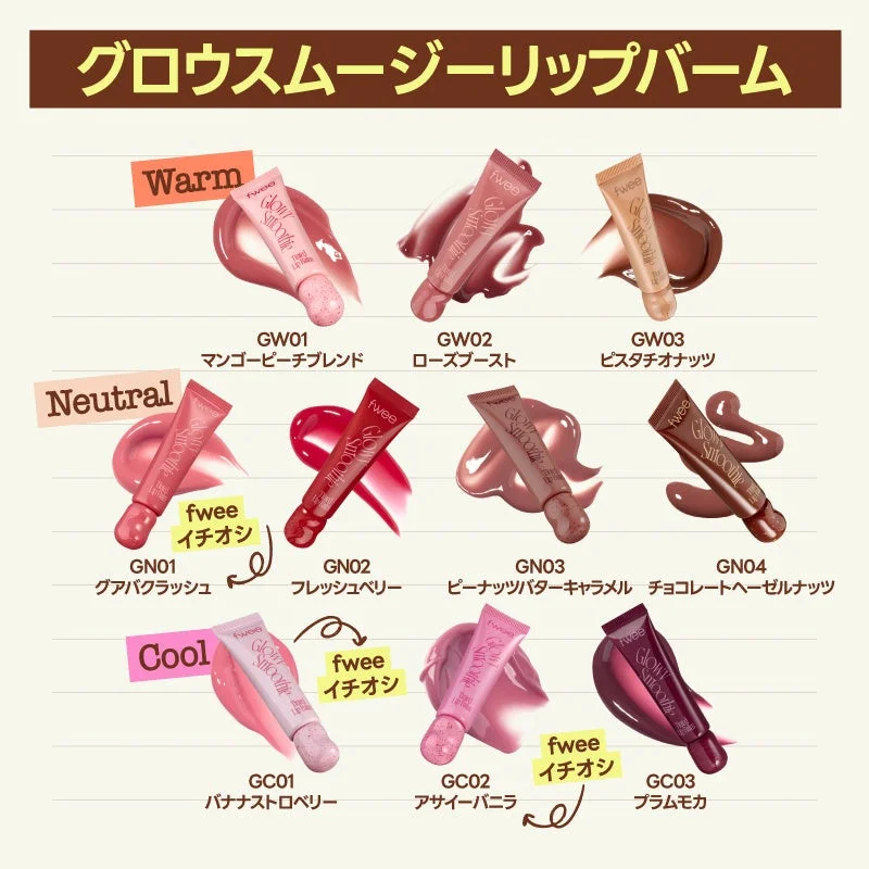 グロウスムージーリップバーム カラーバリエーション