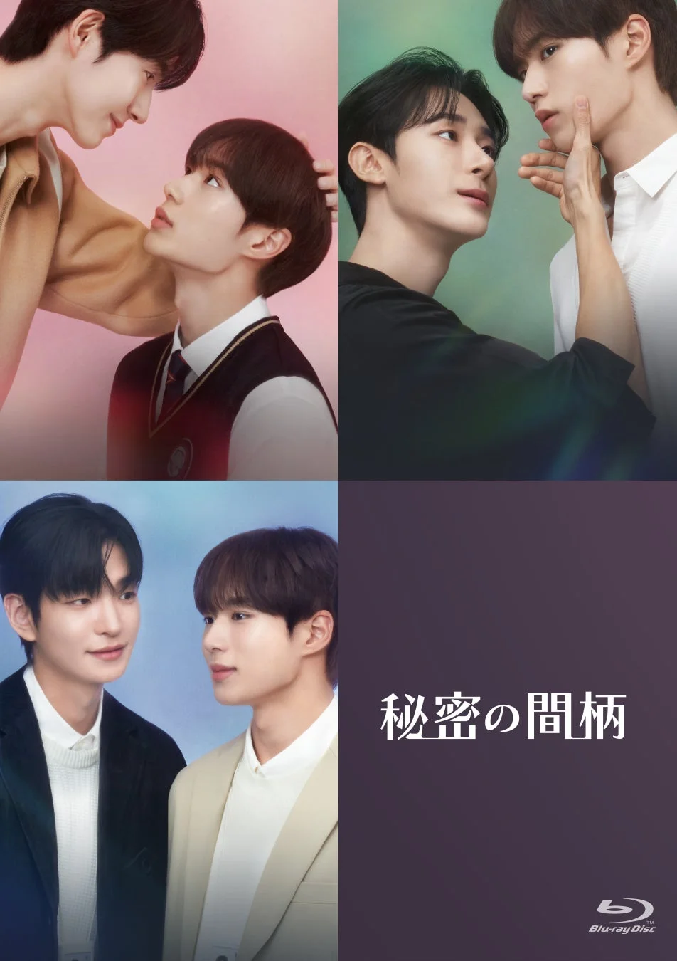秘密の間柄 Blu-ray Disc