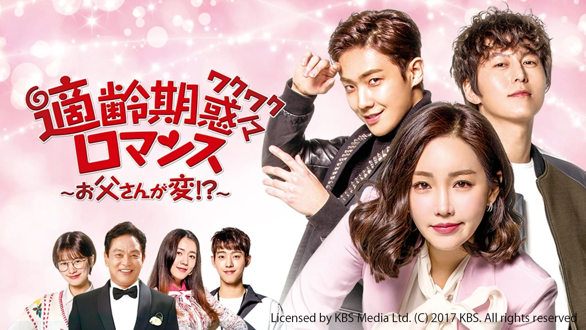 適齢期惑々ロマンス～お父さんが変！？～のポスター