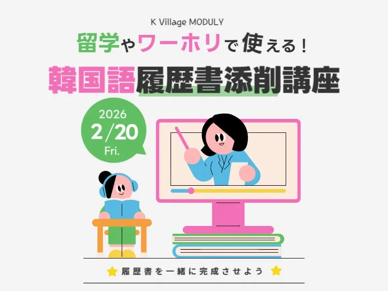 留学やワーホリで使える!韓国語履歴書添削講座