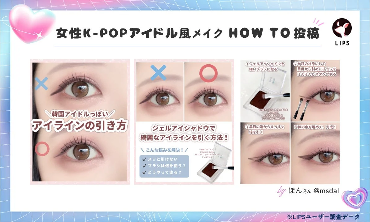 女性K-POPアイドル風メイク HOW TO 投稿