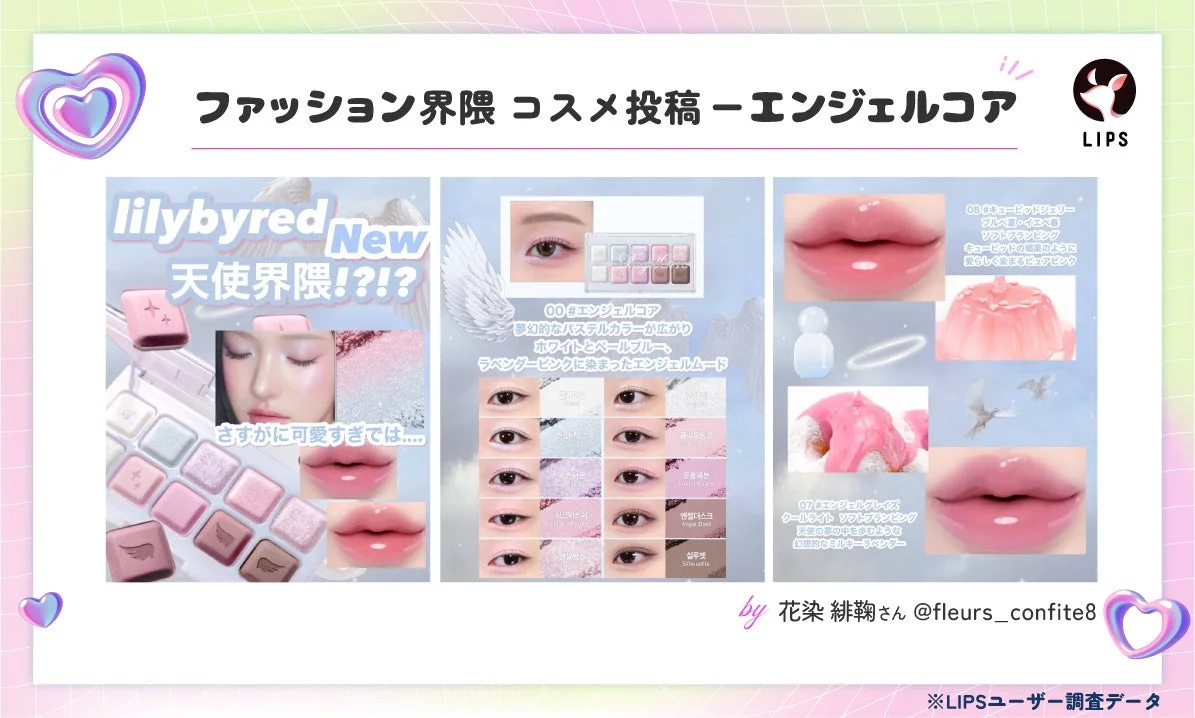 ファッション界隈 コスメ投稿 -エンジェルコア lilybyred