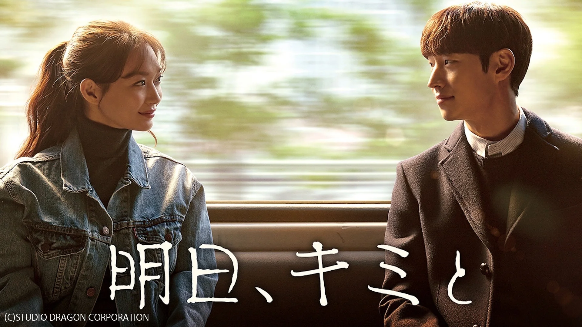 明日、キミと ポスター