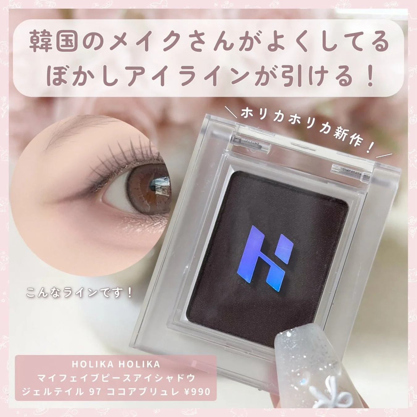 韓国のメイクさんがよくするぼかしアイラインが引けるホリカホリカ新作