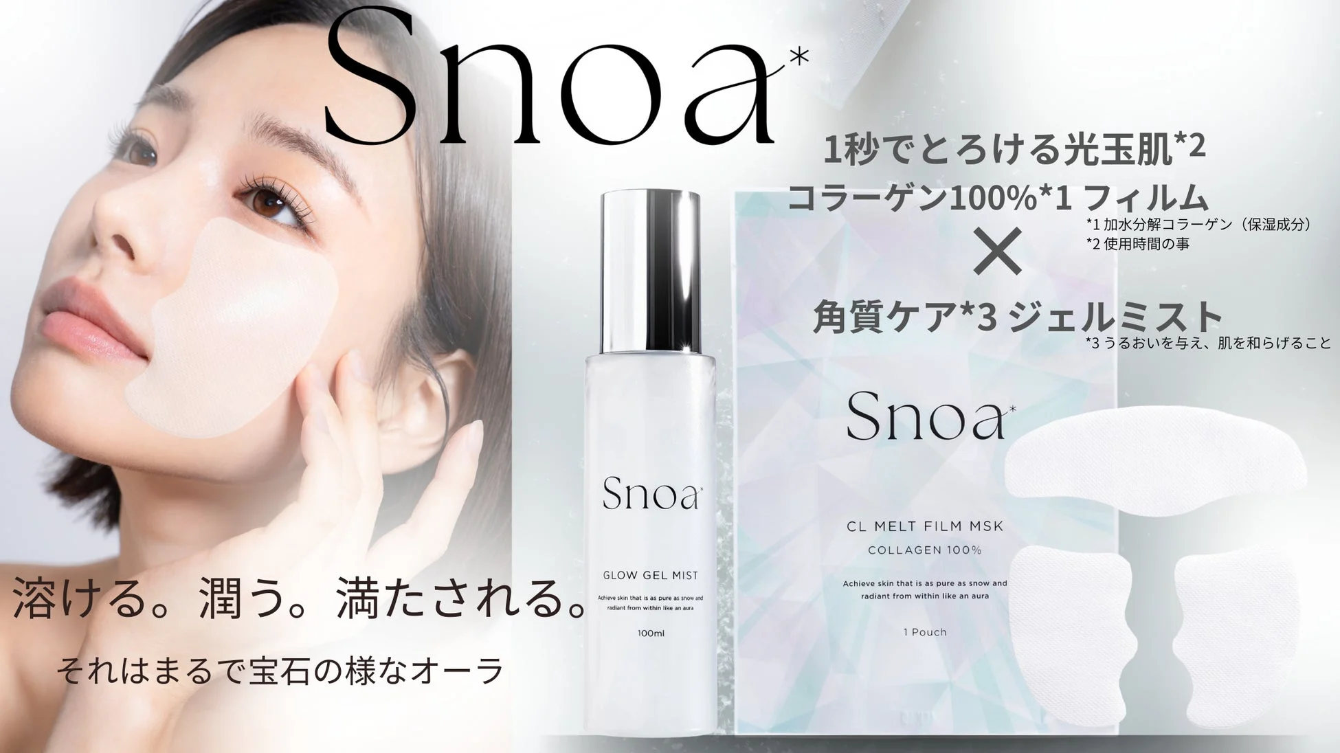 Snoaのコラーゲンフィルムとジェルミスト