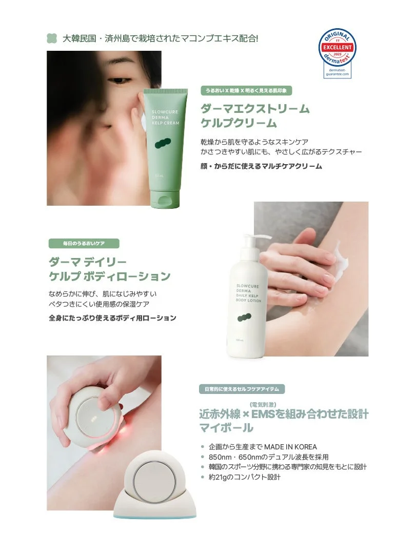 ダーマ エクストリーム ケルプクリーム、ダーマ デイリー ケルプ ボディローション、My Ball