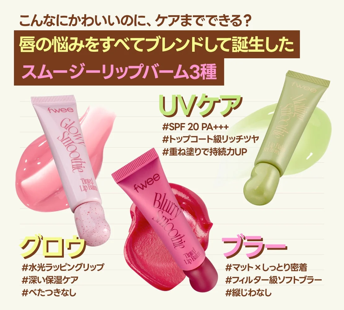 スムージーリップバーム3種