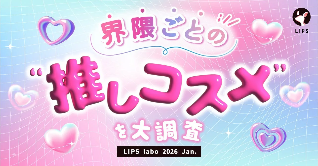 LIPS labo 2026 Jan. 界隈ごとの“推しコスメ”を大調査