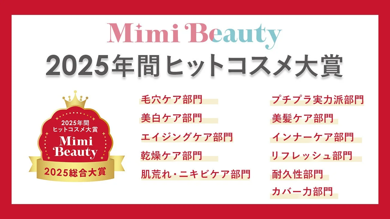 Mimi Beauty 2025年間ヒットコスメ大賞
