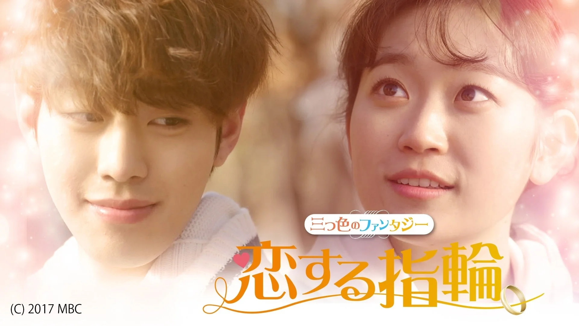 恋する指輪 ~三つ色のファンタジー~のポスター