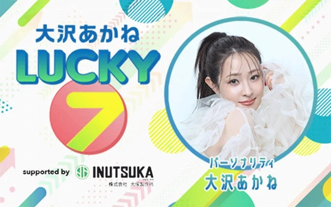 大沢あかね LUCKY 7 supported by 犬塚製作所の番組ロゴ