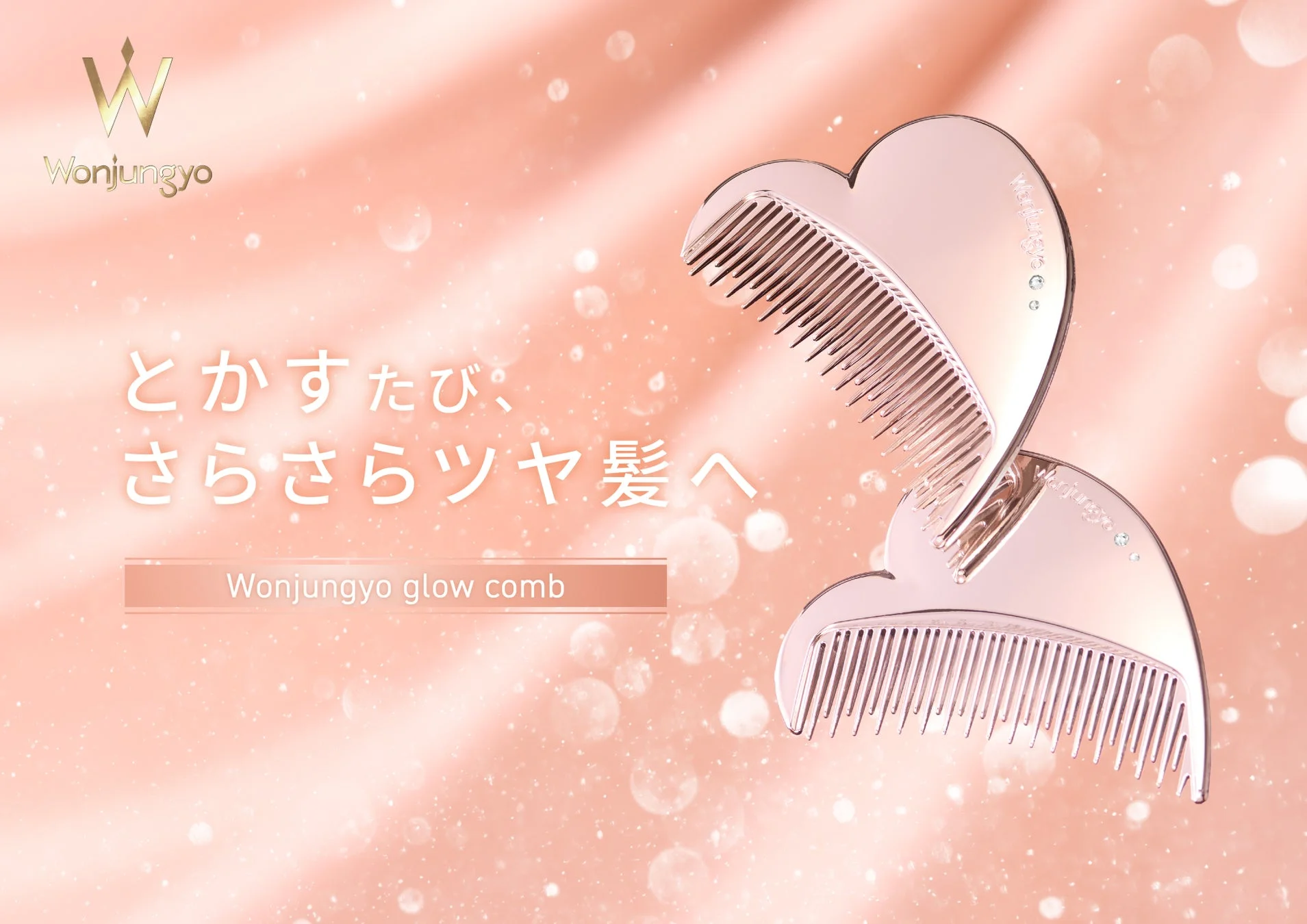 とかすたび、さらさらツヤ髪へ Wonjungyo glow comb