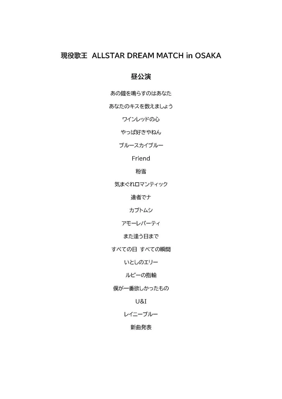 現役歌王 ALLSTAR DREAM MATCH in OSAKA 昼公演 セットリスト
