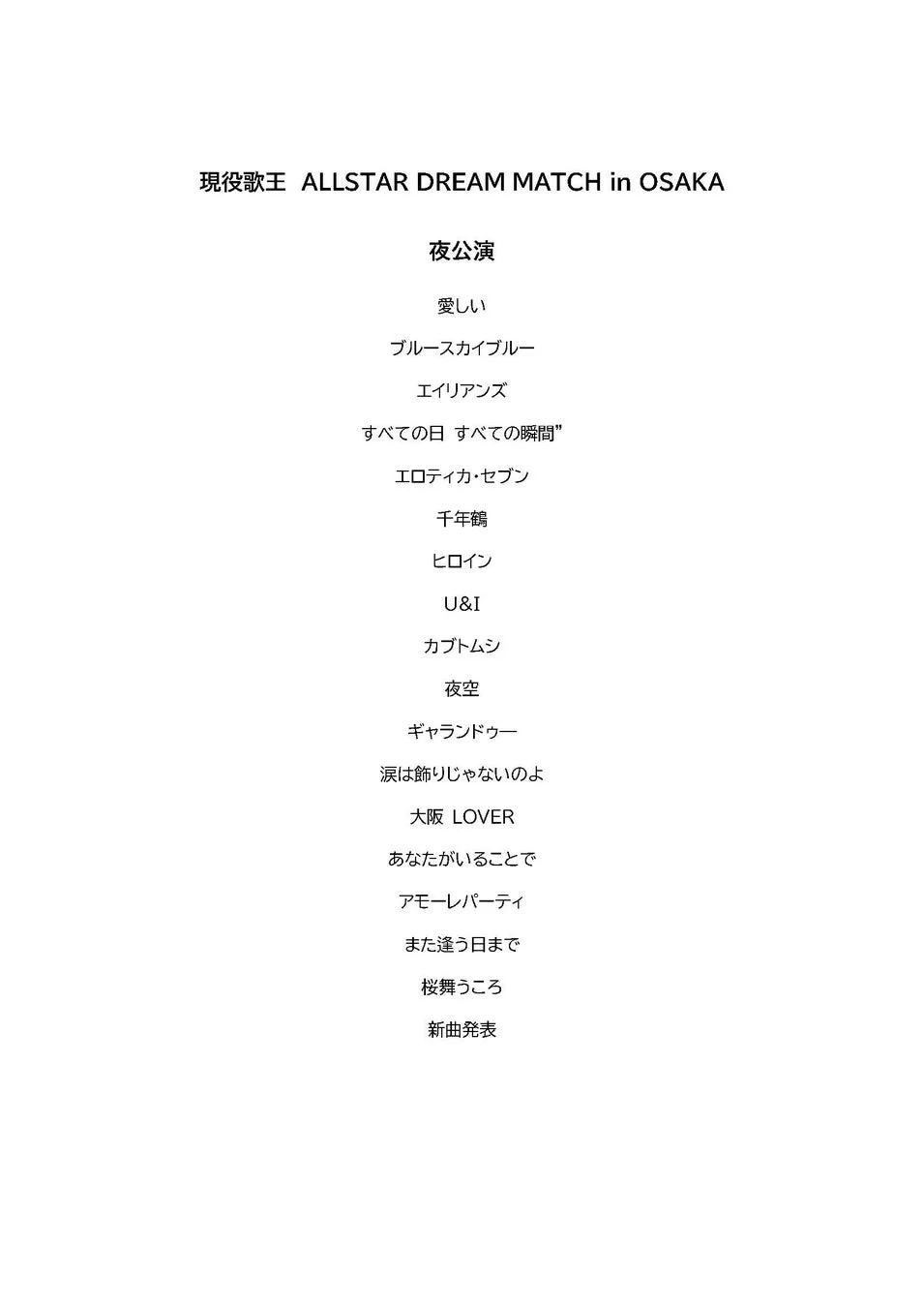 現役歌王 ALLSTAR DREAM MATCH in OSAKA 夜公演 セットリスト