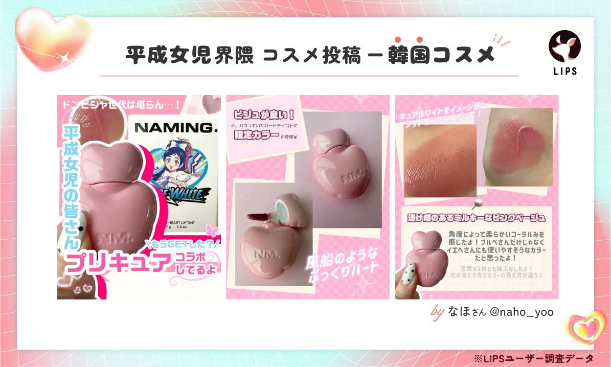 平成女児界隈 コスメ投稿 – 韓国コスメ NAMING. プリキュア コラボ
