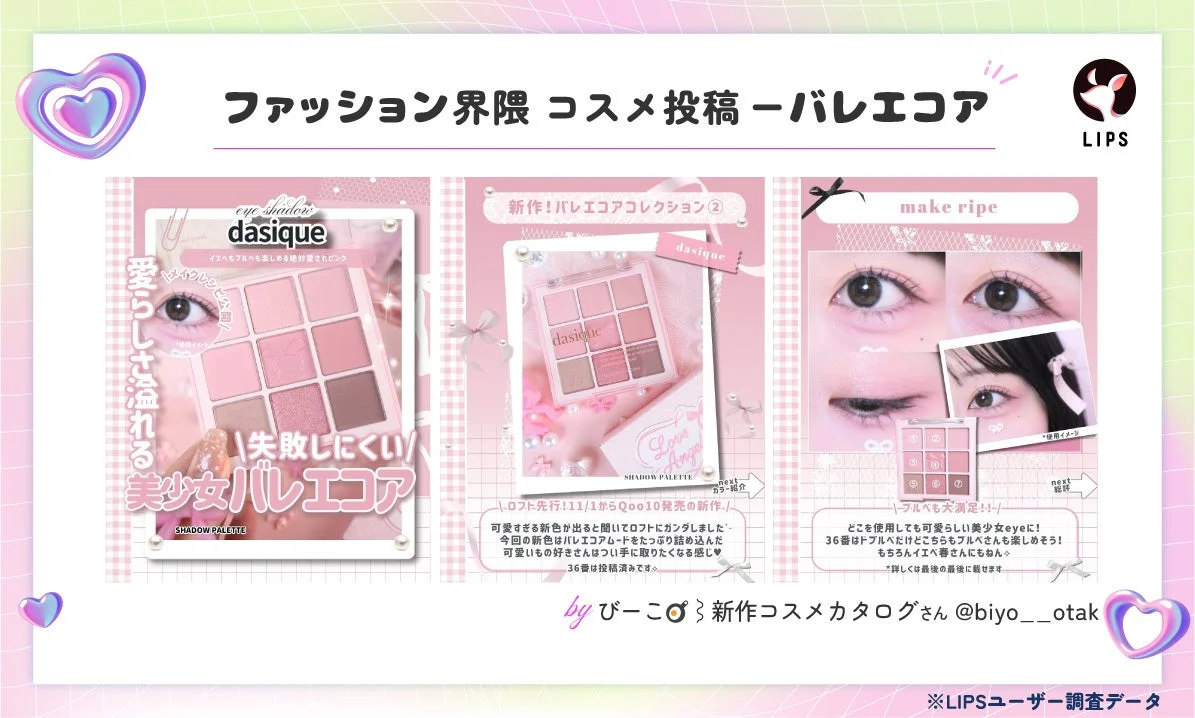 ファッション界隈 コスメ投稿 ーバレエコア dasique