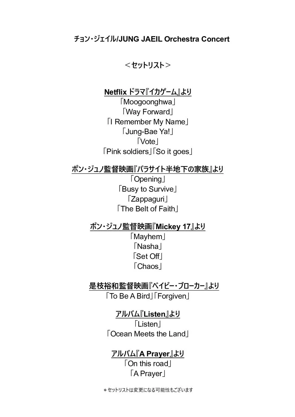 チョン・ジェイル オーケストラコンサート セットリスト