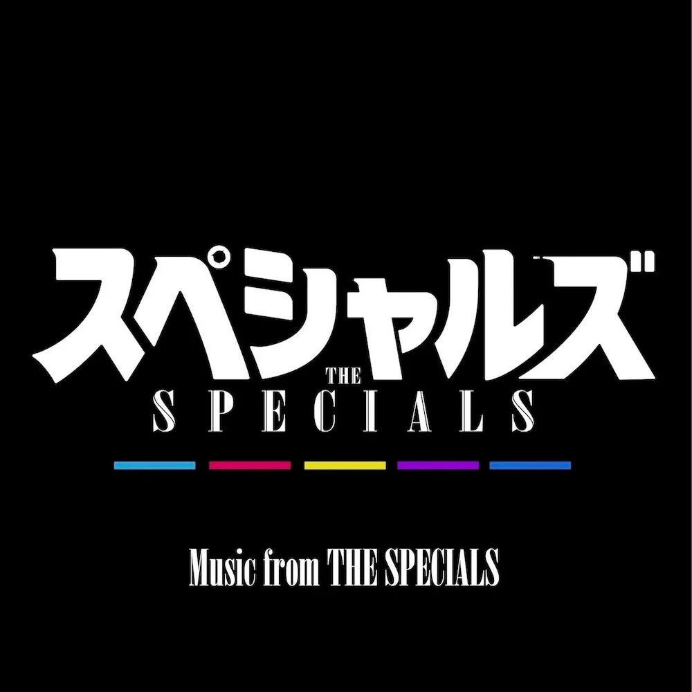 映画『スペシャルズ』のロゴ
