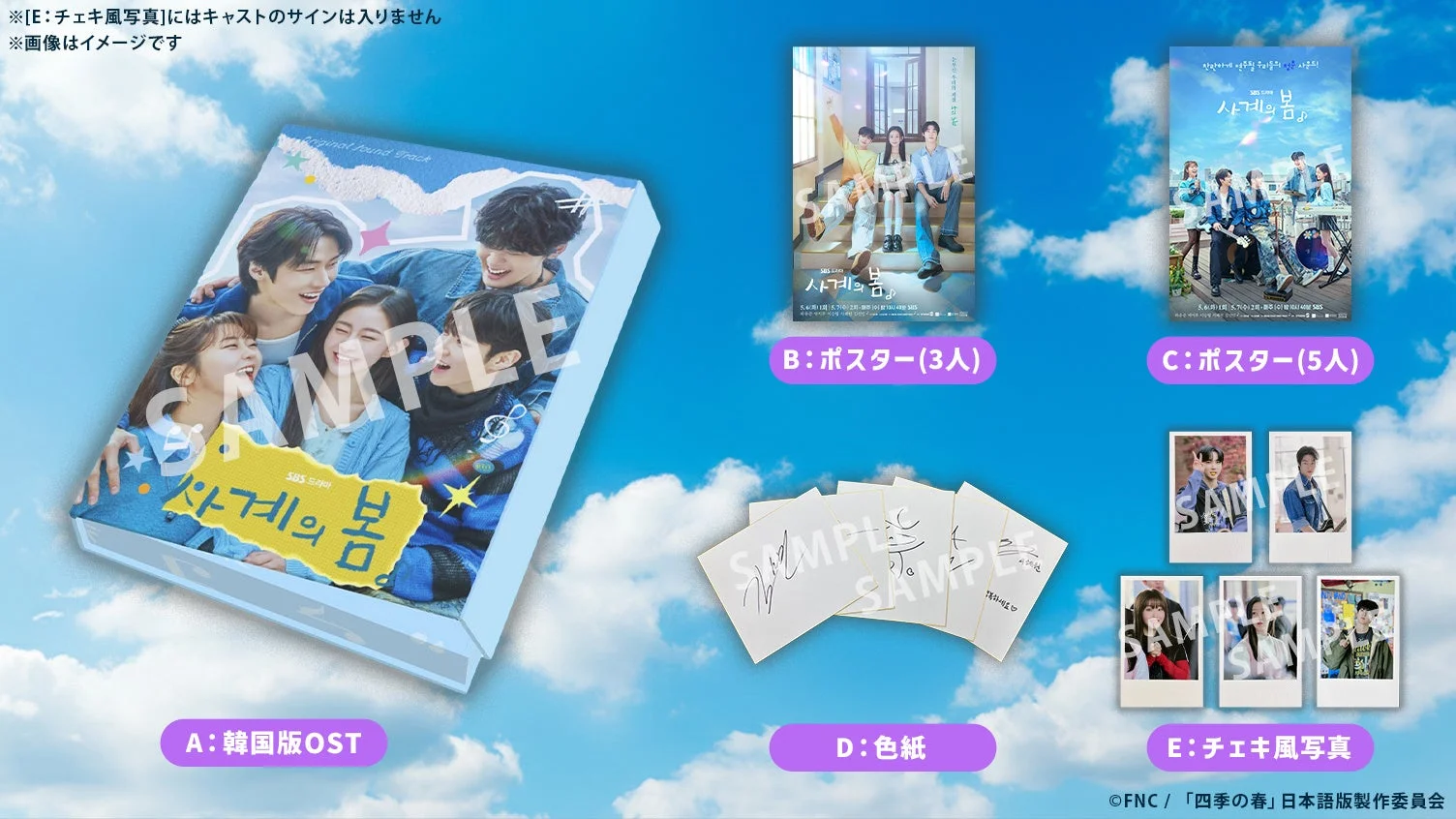 韓国ドラマ「사계의 봄(四季の春)」プロモーション用特典グッズ