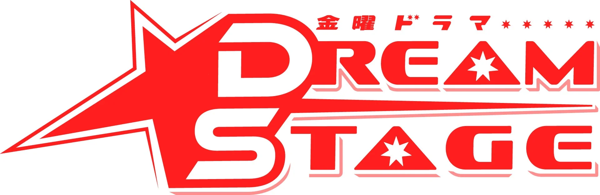 金曜ドラマ DREAM STAGEのロゴ
