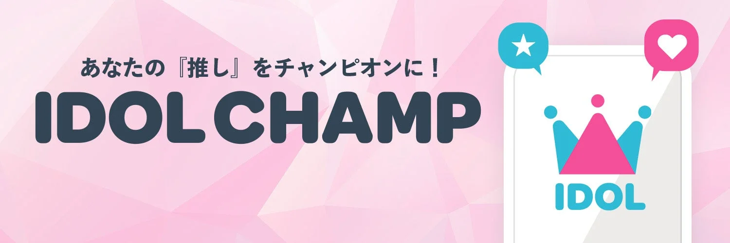 IDOL CHAMPロゴ「推しをチャンピオンに！」