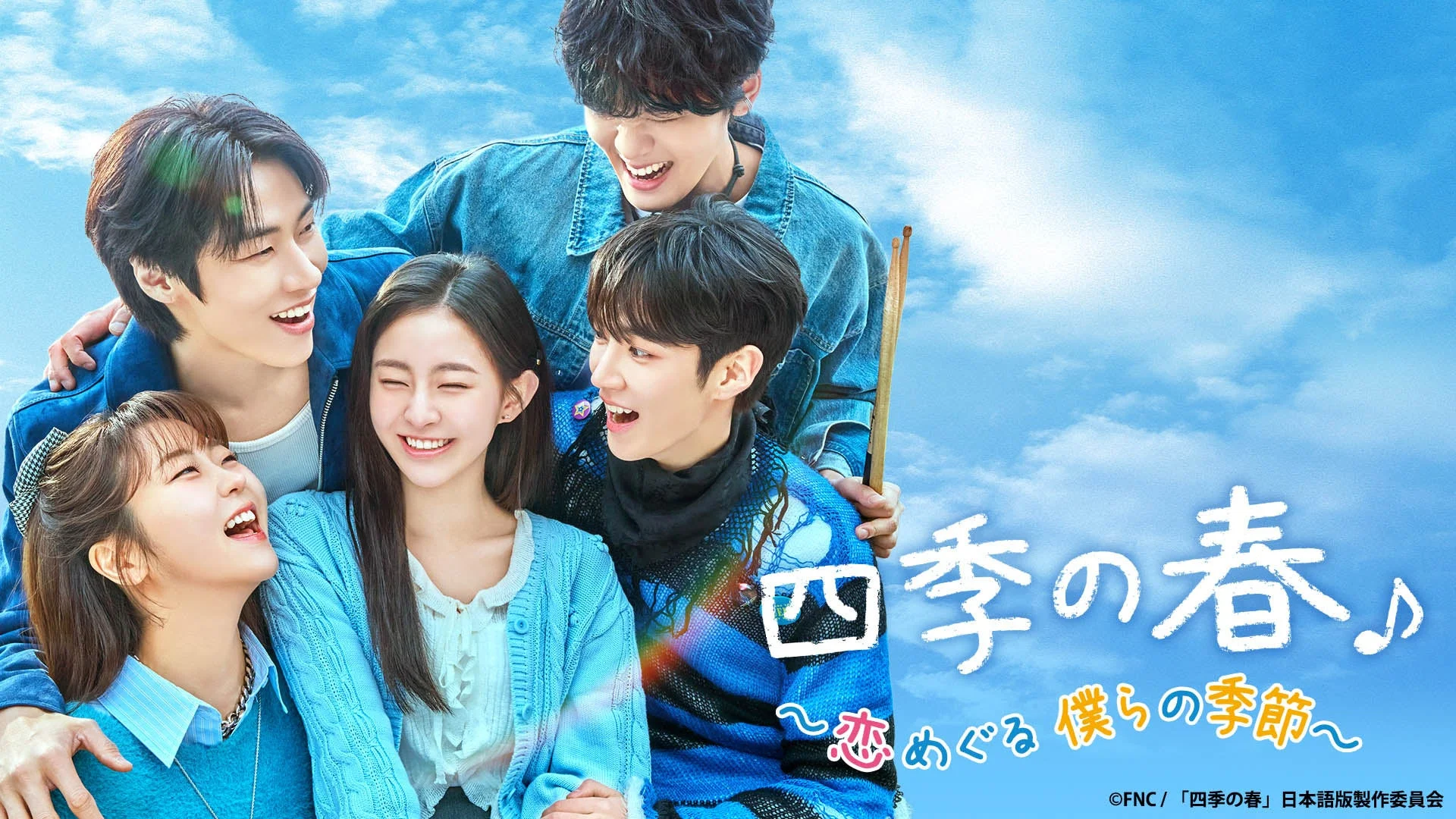 四季の春 〜恋めぐる 僕らの季節〜