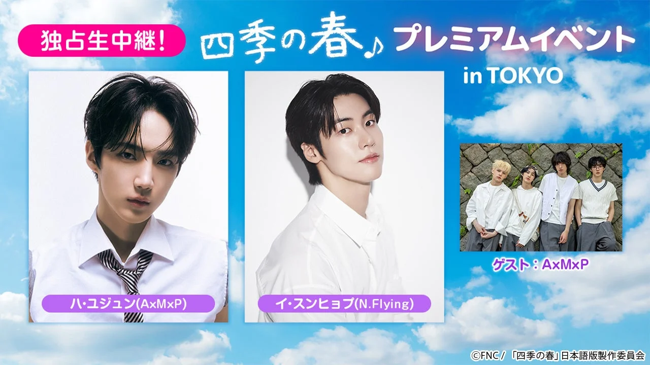 独占生中継!四季の春 プレミアムイベント in TOKYO