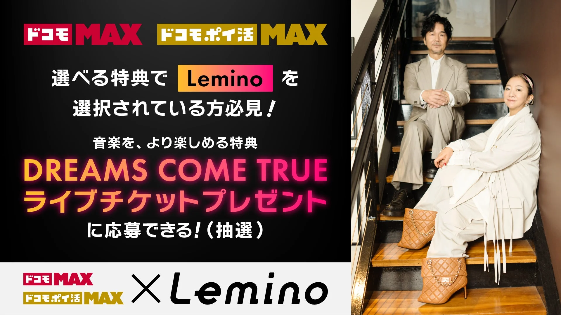 DREAMS COME TRUE ライブチケットプレゼント