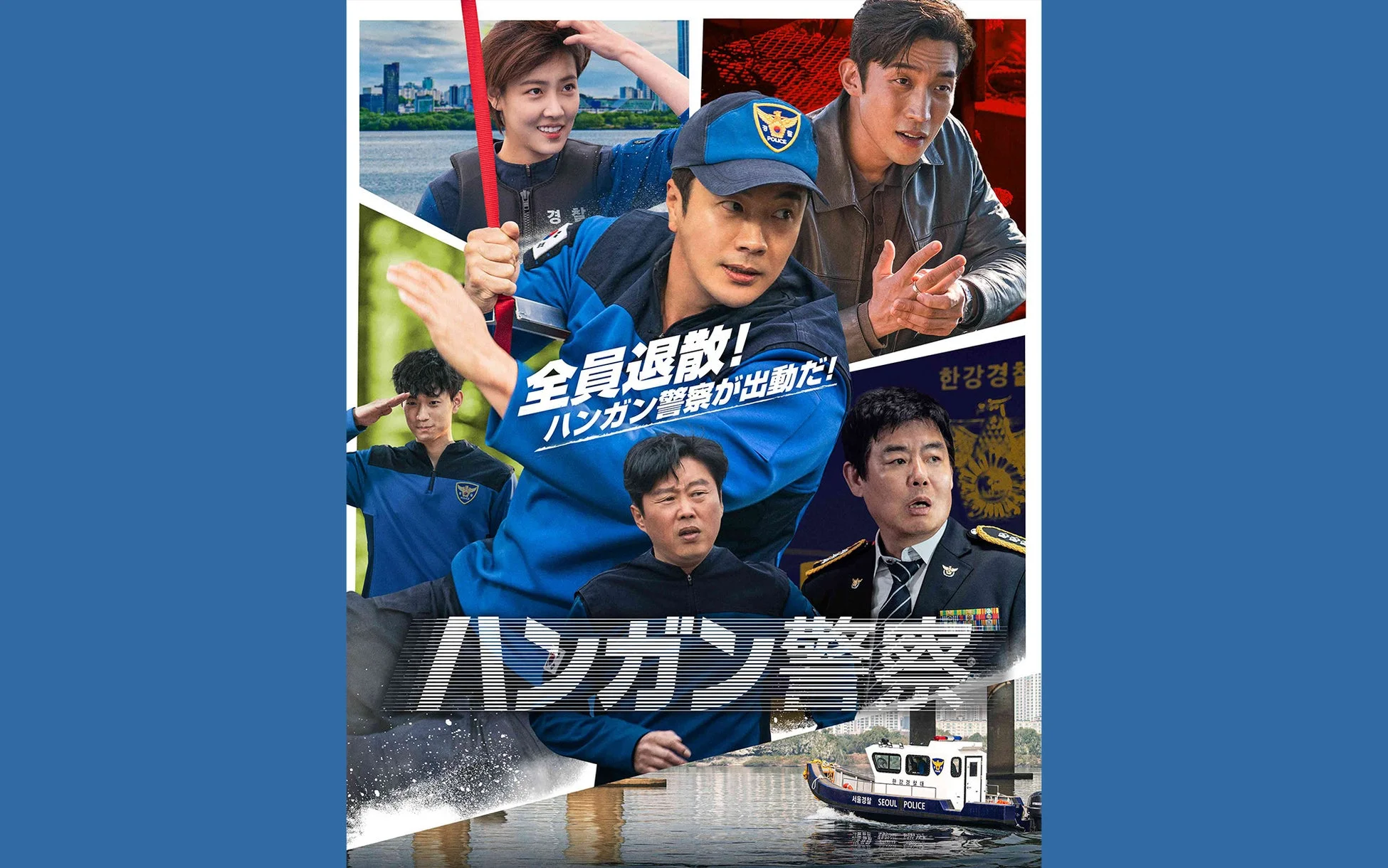 ドラマ『ハンガン警察』ポスター