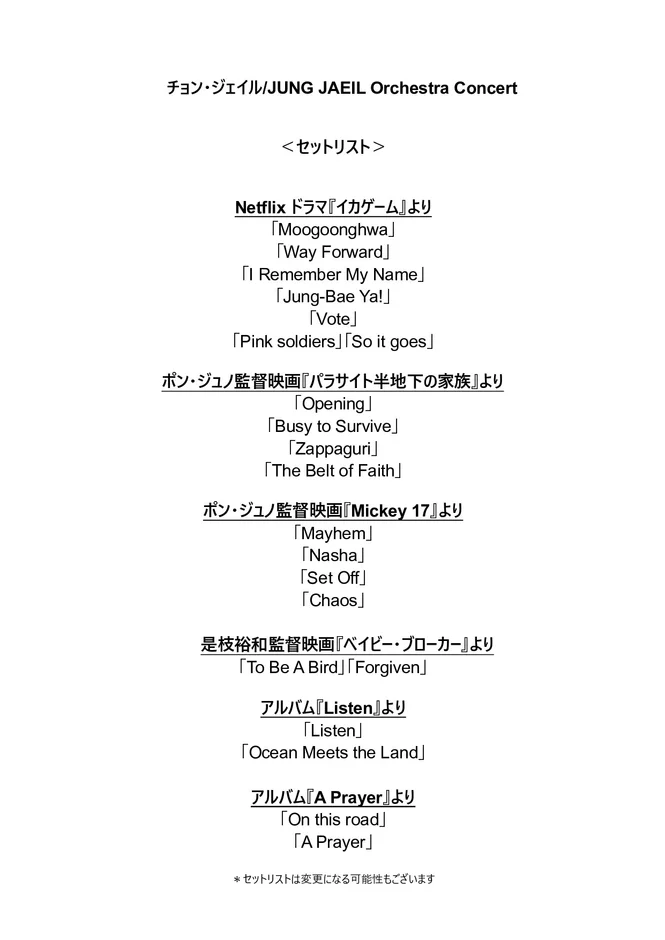 チョン・ジェイル オーケストラコンサートのセットリスト