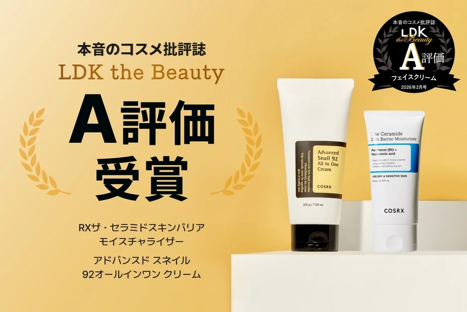 LDK the Beauty A評価受賞製品
