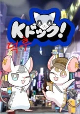 Kドック! キャラクター