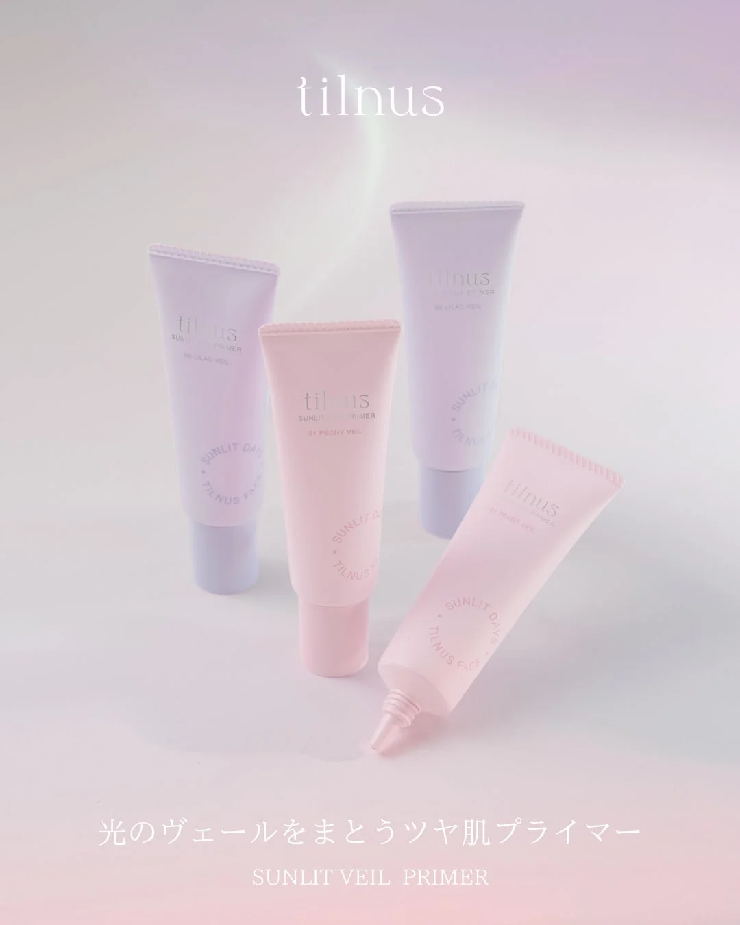 ティルナス サンリットヴェール プライマー