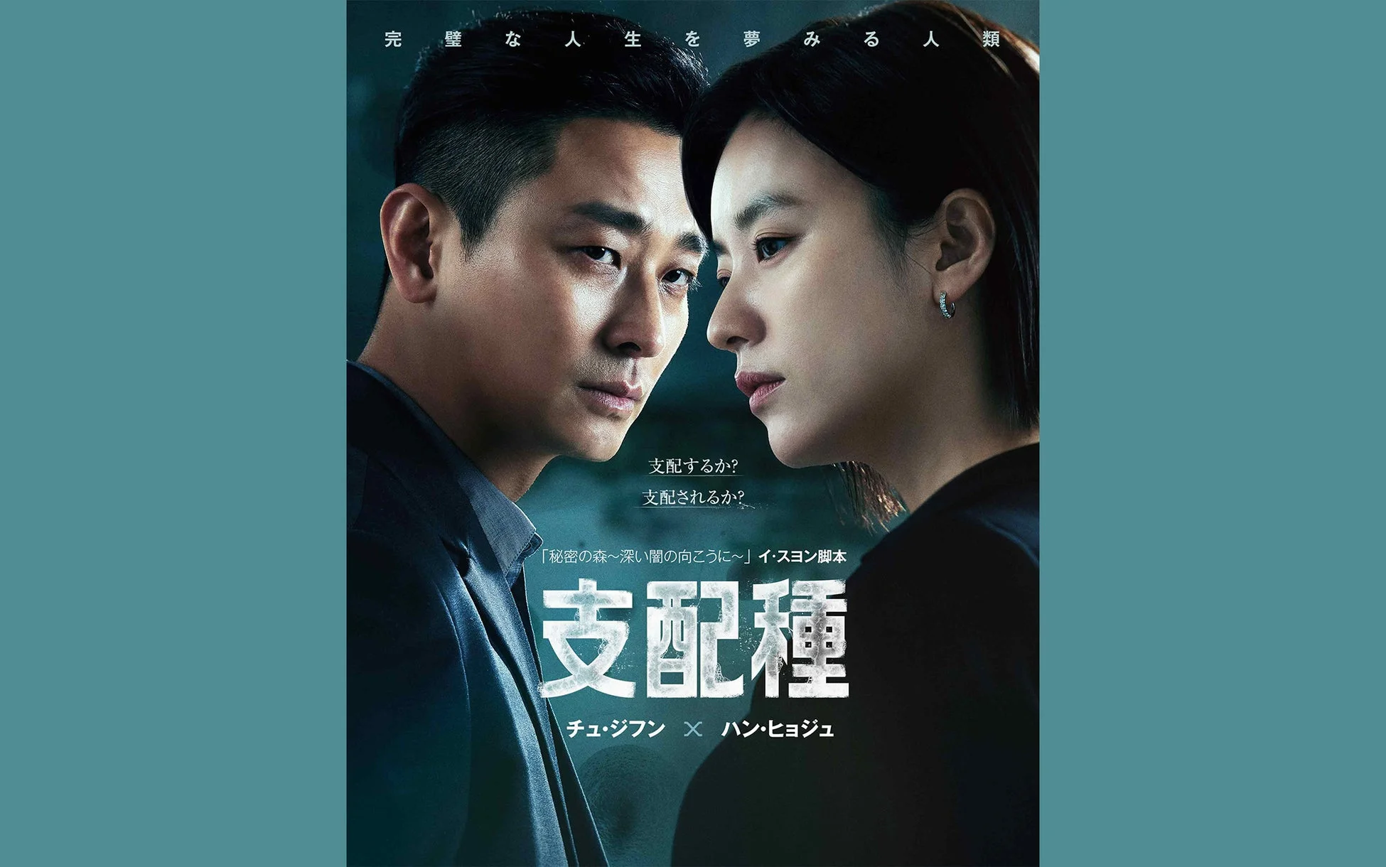 ドラマ『支配種』ポスター