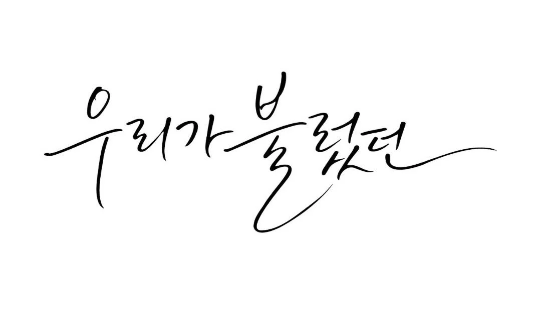 「私たちが歌った」という韓国語のカリグラフィー