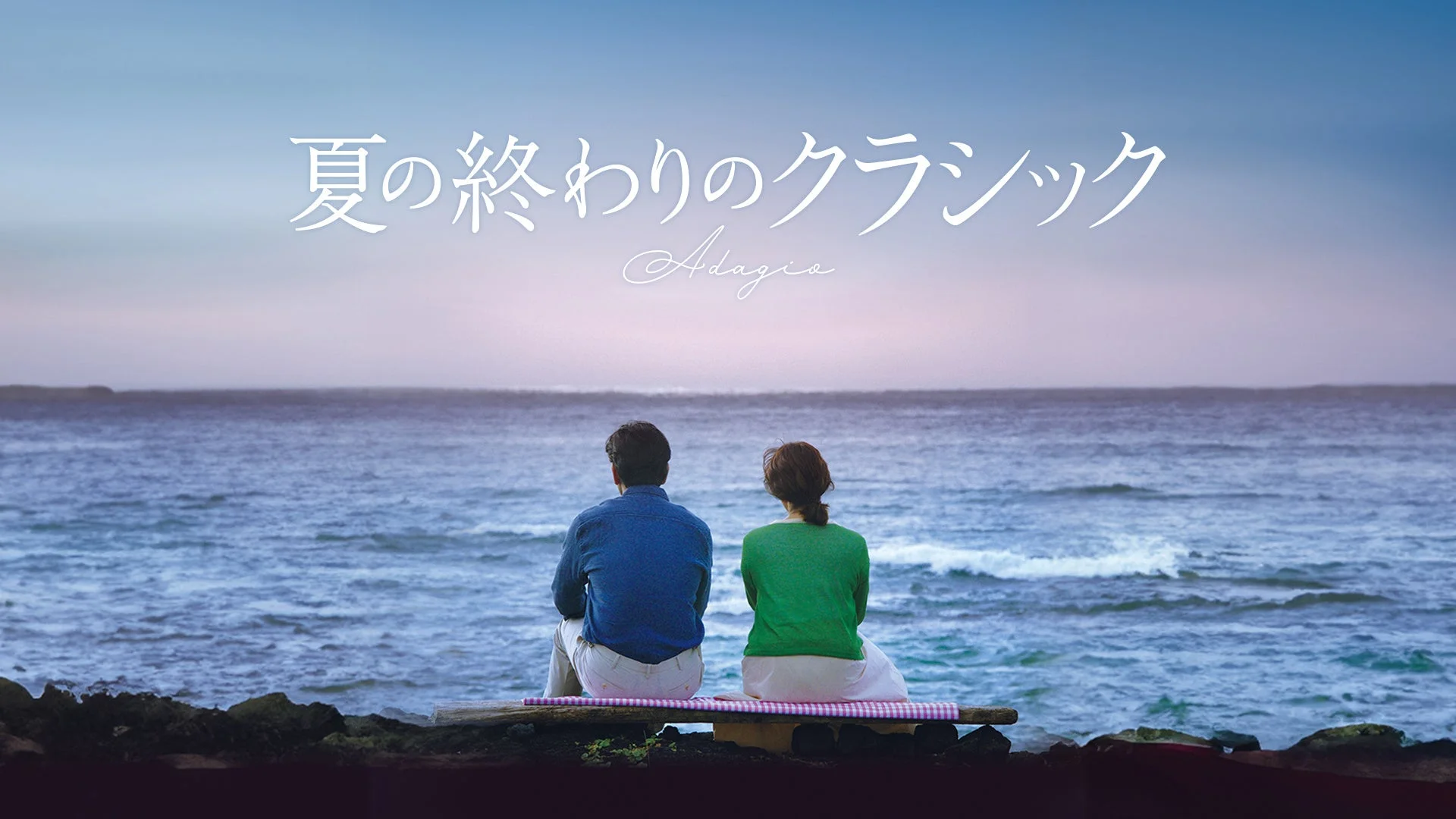 夏の終わりのクラシック