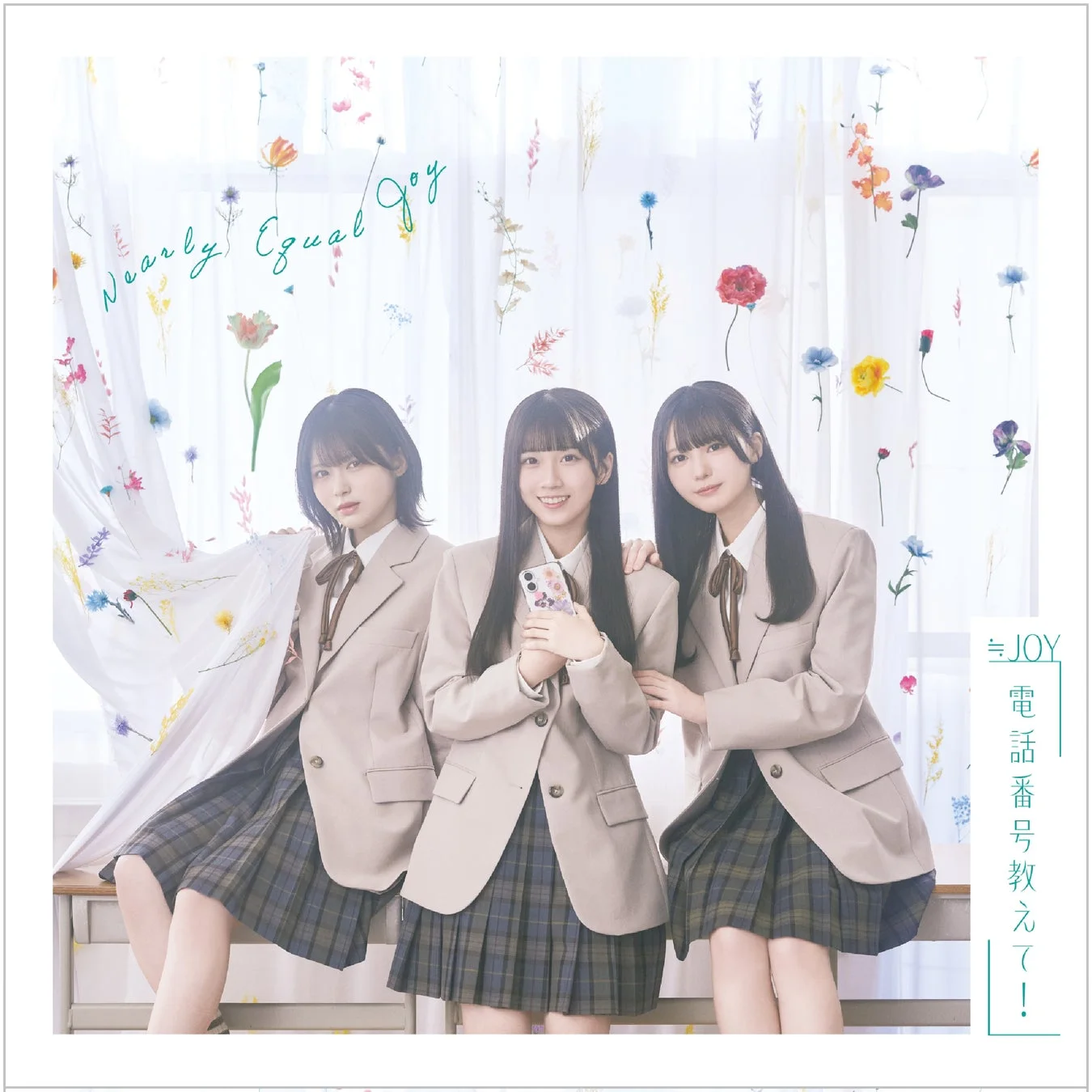 ≒JOY「電話番号教えて！」のCDジャケット