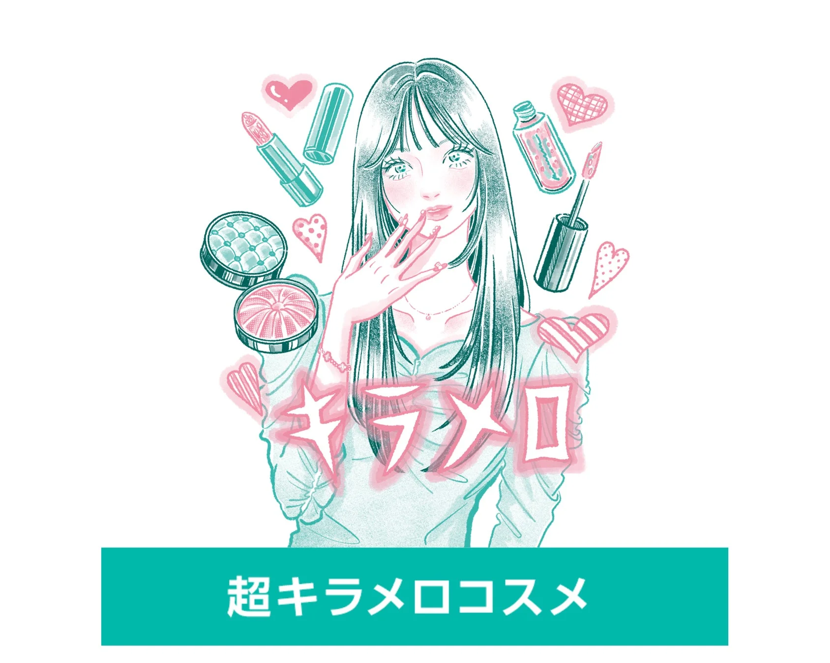 超キラメロコスメのイラスト