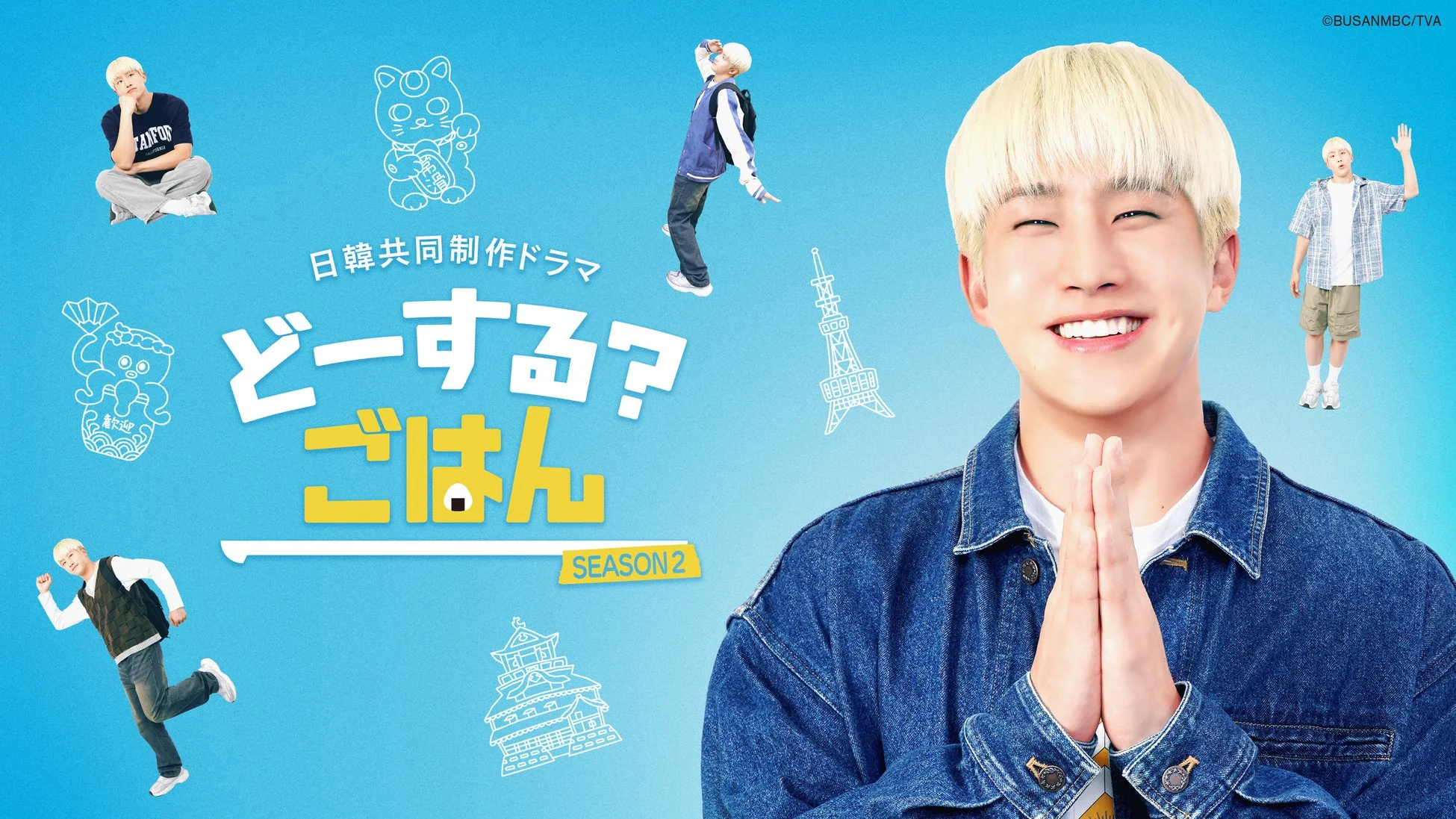 日韓共同制作ドラマ「どーする？ごはん SEASON2」のプロモーションビジュアル
