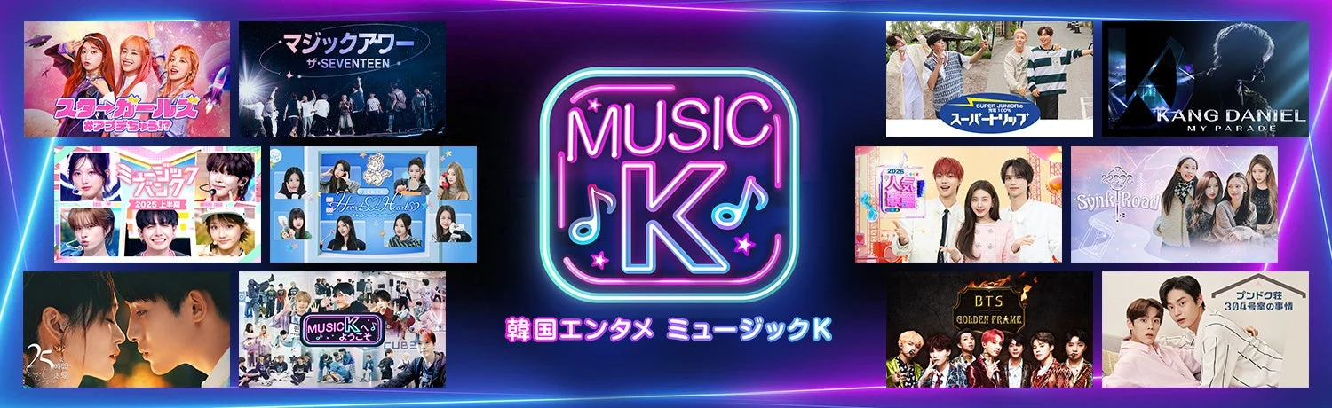 Music K コンテンツ