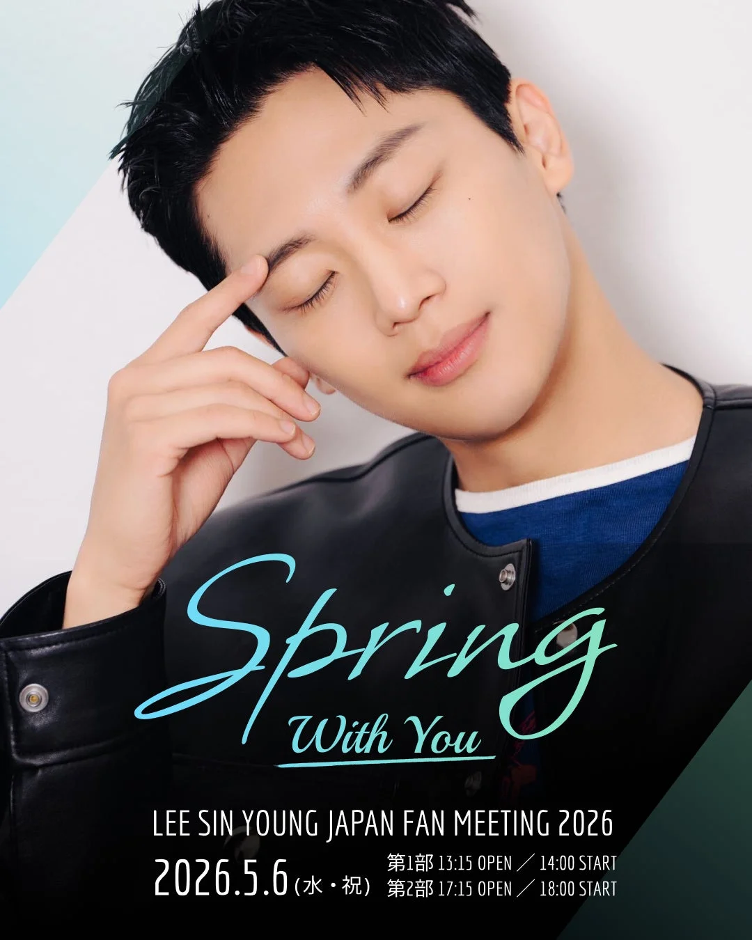 イ・シニョン日本ファンミーティング2026『Spring With You』の告知ポスター