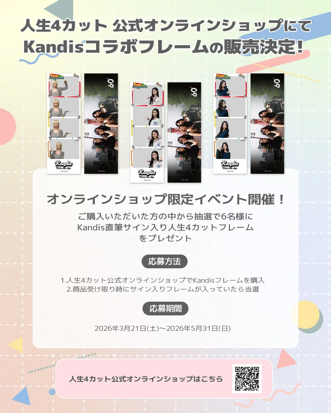 人生4カット公式オンラインショップ Kandisコラボフレーム販売