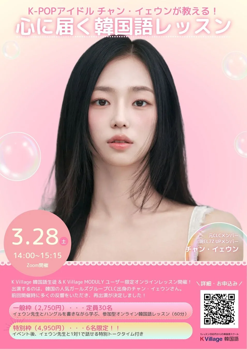 K-POPアイドル チャン・イェウンが教える！心に届く韓国語レッスンの告知